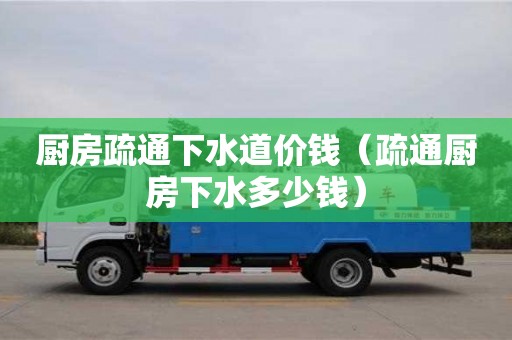南昌廚房疏通下水道價錢（疏通廚房下水多少錢）
