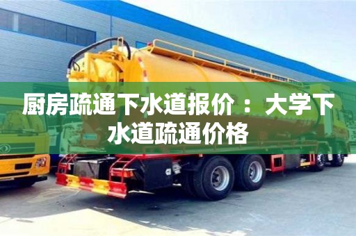 長沙廚房疏通下水道報價 ：大學下水道疏通價格