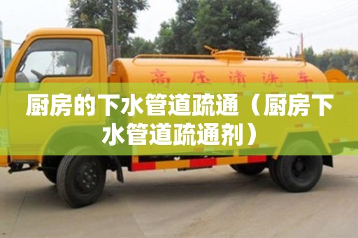 長沙廚房的下水管道疏通（廚房下水管道疏通劑）