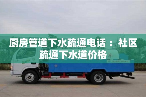 武漢廚房管道下水疏通電話 ：社區(qū)疏通下水道價格