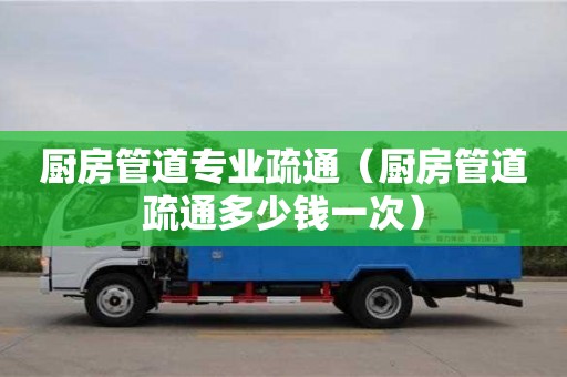 深圳廚房管道專業疏通（廚房管道疏通多少錢一次）