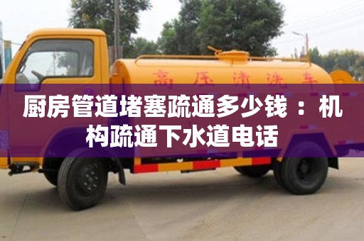 長沙廚房管道堵塞疏通多少錢 ：機構疏通下水道電話