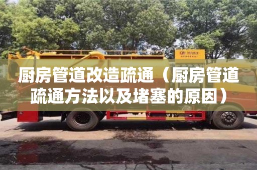 長(zhǎng)沙廚房管道改造疏通（廚房管道疏通方法以及堵塞的原因）