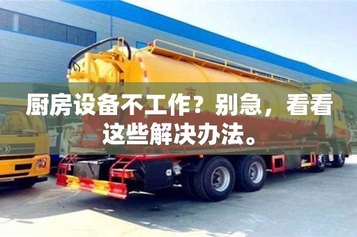 西安廚房設備不工作？別急，看看這些解決辦法。