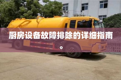 長沙廚房設備故障排除的詳細指南。