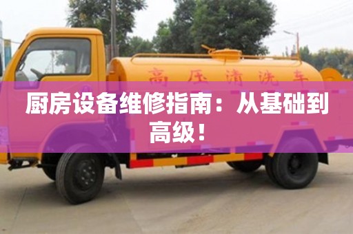 長沙廚房設備維修指南：從基礎到高級！
