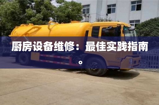 南京廚房設備維修：最佳實踐指南。