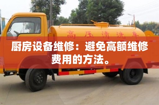 深圳廚房設備維修：避免高額維修費用的方法。