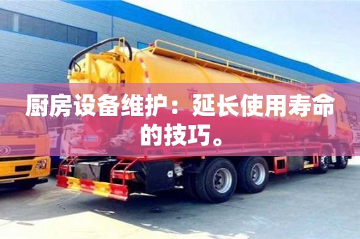 西安廚房設備維護：延長使用壽命的技巧。