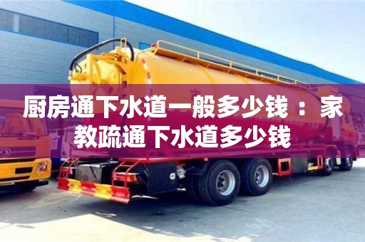 深圳廚房通下水道一般多少錢 ：家教疏通下水道多少錢