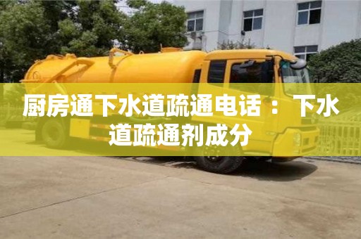 廈門廚房通下水道疏通電話 ：下水道疏通劑成分
