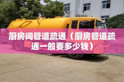 廈門(mén)廚房間管道疏通（廚房管道疏通一般要多少錢(qián)）