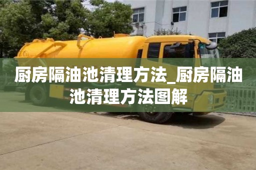 北京廚房隔油池清理方法_廚房隔油池清理方法圖解