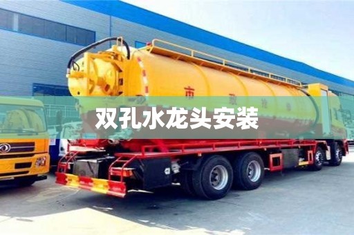 南京雙孔水龍頭安裝
