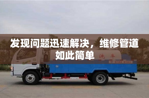 深圳發現問題迅速解決，維修管道如此簡單