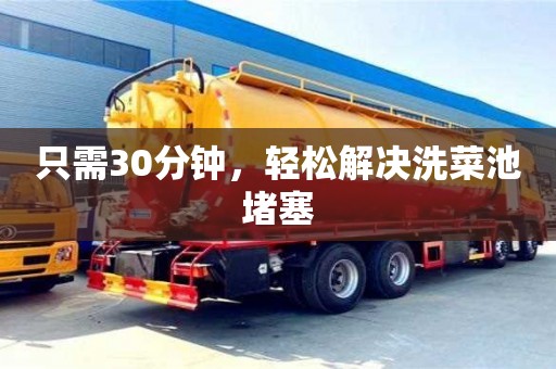 濟(jì)南只需30分鐘，輕松解決洗菜池堵塞