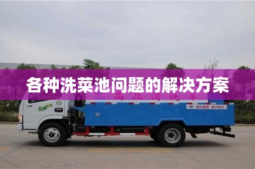 長沙各種洗菜池問題的解決方案