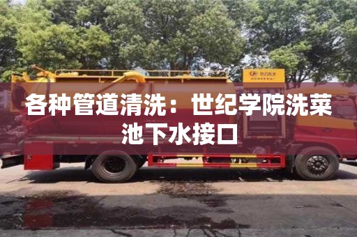 北京各種管道清洗：世紀學院洗菜池下水接口