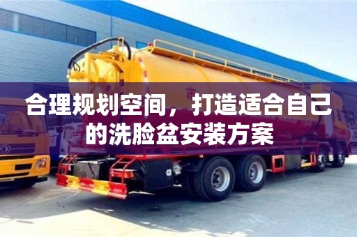 深圳合理規劃空間，打造適合自己的洗臉盆安裝方案