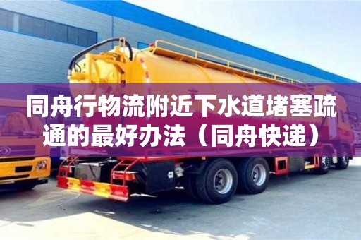 深圳同舟行物流附近下水道堵塞疏通的最好辦法（同舟快遞）