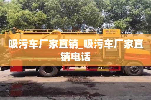 南昌吸污車廠家直銷_吸污車廠家直銷電話