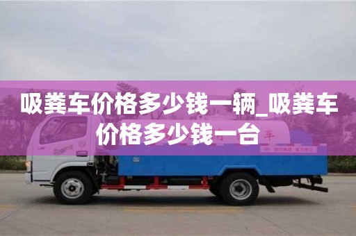 吸糞車價格多少錢一輛_吸糞車價格多少錢一臺