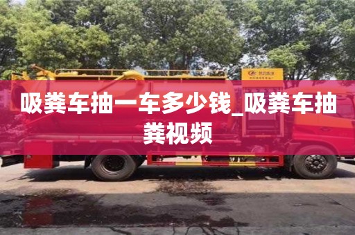 吸糞車抽一車多少錢_吸糞車抽糞視頻