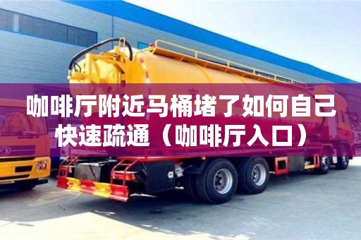 咖啡廳附近馬桶堵了如何自己快速疏通（咖啡廳入口）
