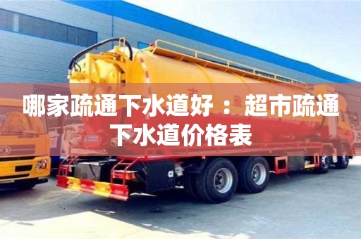 深圳哪家疏通下水道好 ：超市疏通下水道價格表