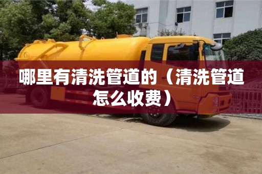 南京哪里有清洗管道的（清洗管道怎么收費(fèi)）