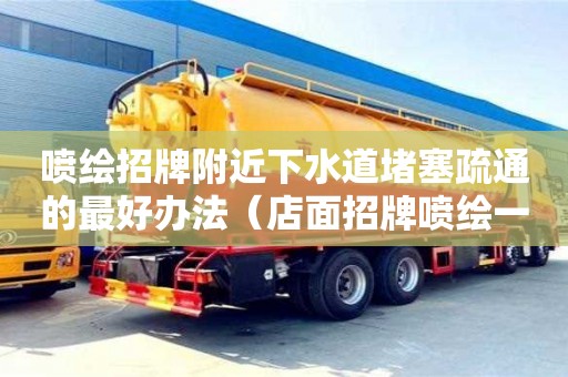 深圳噴繪招牌附近下水道堵塞疏通的最好辦法（店面招牌噴繪一般用什么材料）