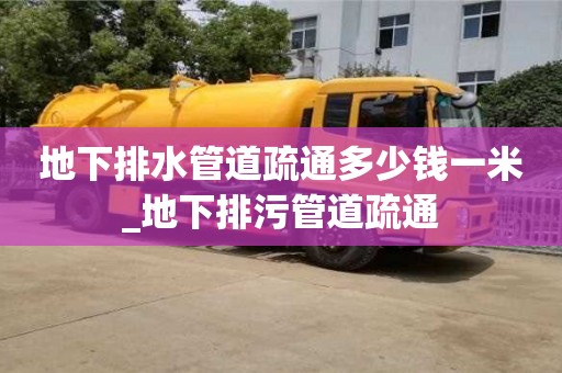 北京地下排水管道疏通多少錢一米_地下排污管道疏通