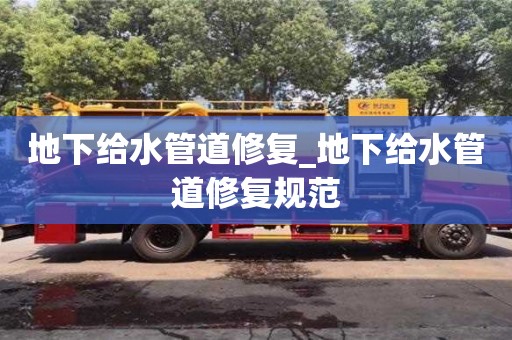 地下給水管道修復_地下給水管道修復規范