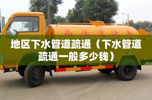 深圳地區(qū)下水管道疏通（下水管道疏通一般多少錢）