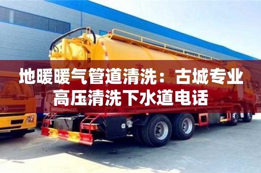 太原地暖暖氣管道清洗：古城專業(yè)高壓清洗下水道電話