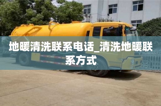 南京地暖清洗聯系電話_清洗地暖聯系方式