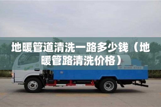 長沙地暖管道清洗一路多少錢（地暖管路清洗價格）