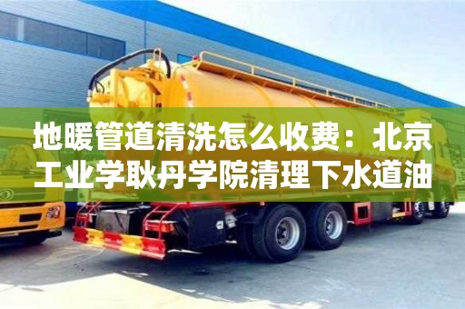 長沙地暖管道清洗怎么收費：北京工業(yè)學(xué)耿丹學(xué)院清理下水道油污小妙招小蘇打白醋