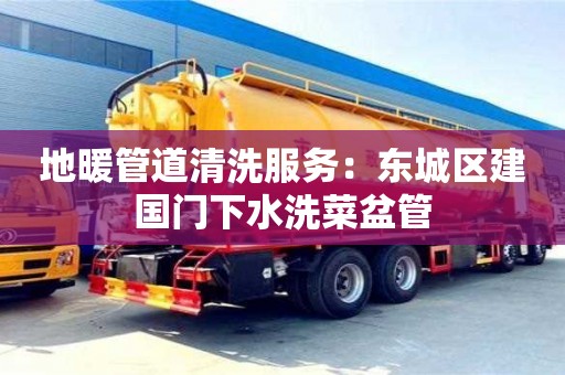 長沙地暖管道清洗服務：東城區建國門下水洗菜盆管