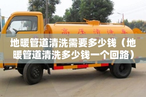 長沙地暖管道清洗需要多少錢（地暖管道清洗多少錢一個回路）