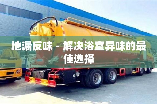 北京地漏反味 - 解決浴室異味的最佳選擇