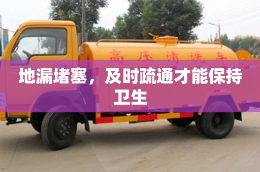 北京地漏堵塞，及時疏通才能保持衛(wèi)生
