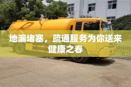 北京地漏堵塞，疏通服務為你送來健康之春