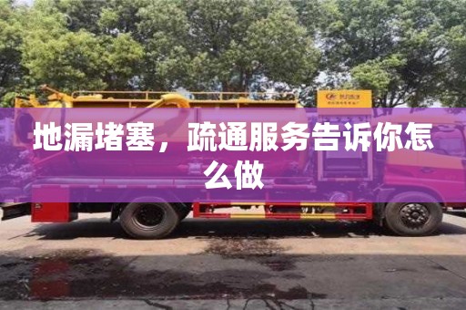 北京地漏堵塞，疏通服務告訴你怎么做