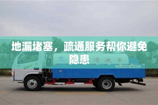 北京地漏堵塞，疏通服務幫你避免隱患