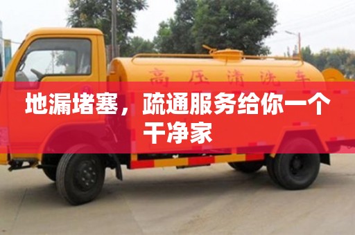 北京地漏堵塞，疏通服務給你一個干凈家