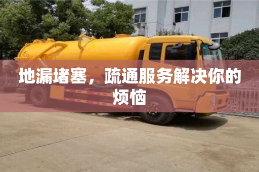 武漢地漏堵塞，疏通服務解決你的煩惱