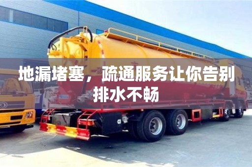 北京地漏堵塞，疏通服務讓你告別排水不暢