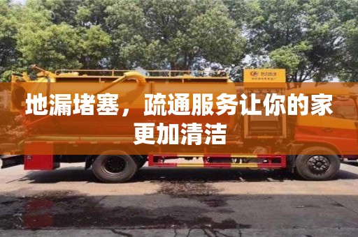 武漢地漏堵塞，疏通服務(wù)讓你的家更加清潔