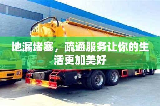 北京地漏堵塞，疏通服務讓你的生活更加美好
